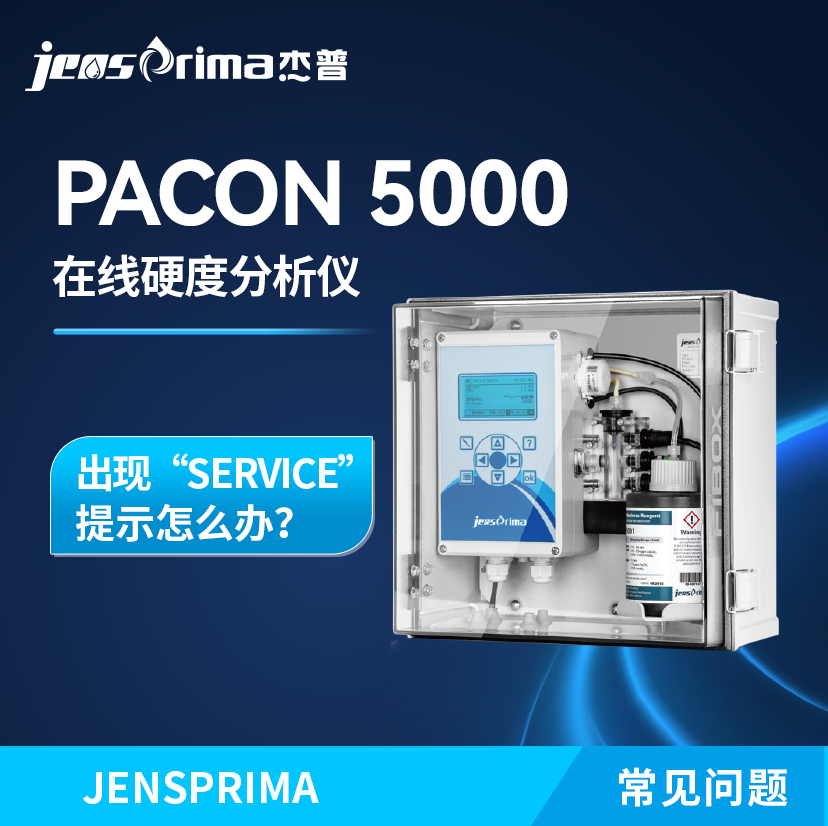 PACON 5000在線硬度分析儀出現(xiàn)“SERVICE”提示怎么辦？